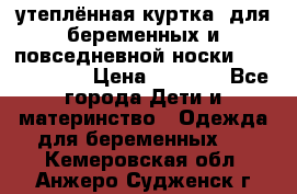 утеплённая куртка  для беременных и повседневной носки Philip plain › Цена ­ 2 500 - Все города Дети и материнство » Одежда для беременных   . Кемеровская обл.,Анжеро-Судженск г.